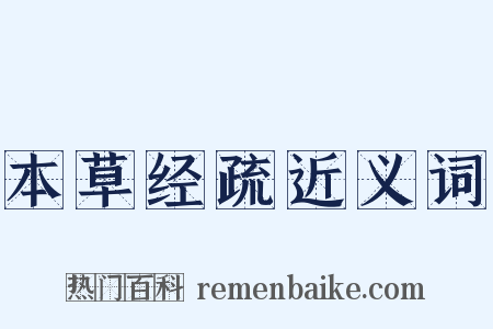 本草经疏近义词是什么意思的图片